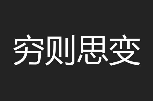 穷则思变