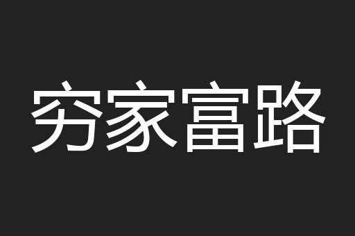 穷家富路