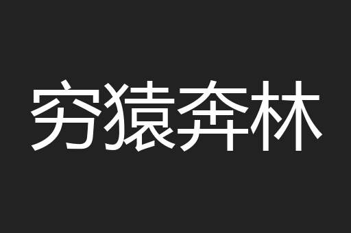 穷猿奔林