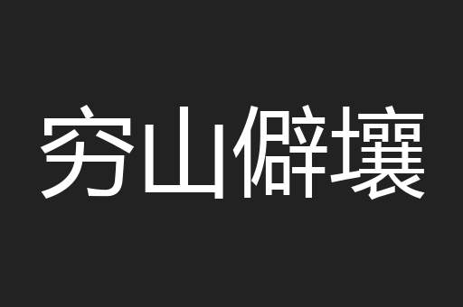 穷山僻壤
