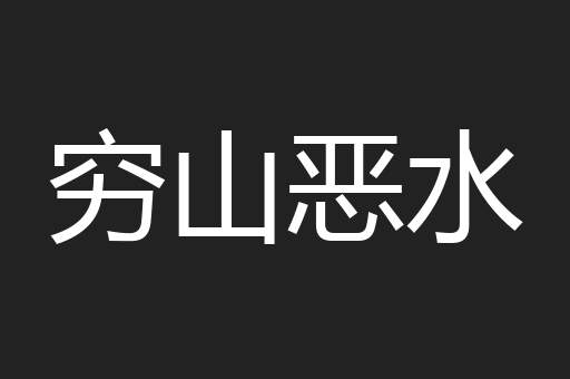 穷山恶水