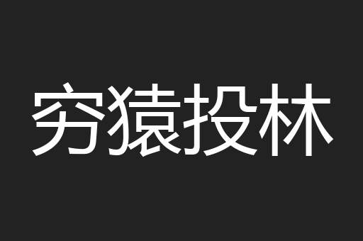 穷猿投林