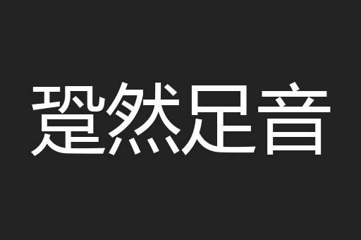 跫然足音