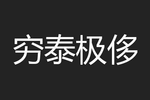 穷泰极侈