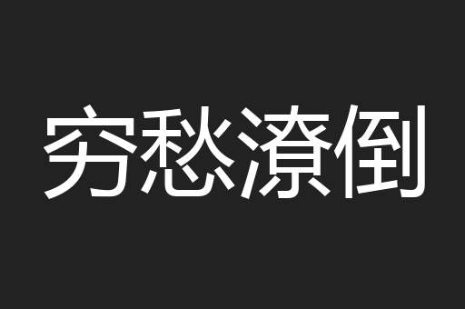 穷愁潦倒