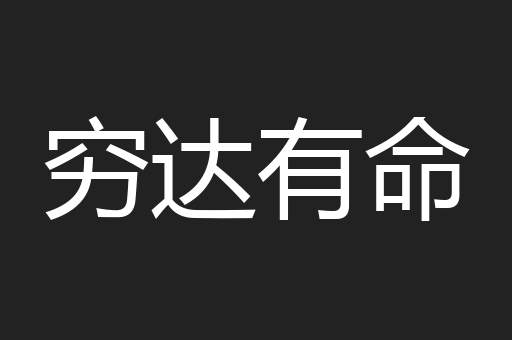 穷达有命