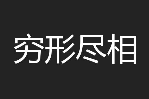 穷形尽相