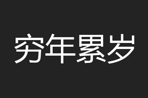 穷年累岁