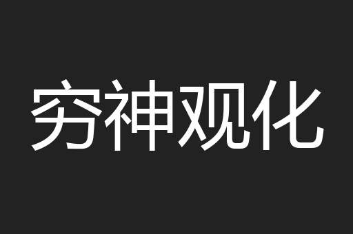 穷神观化