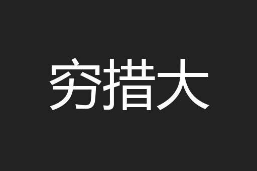 穷措大