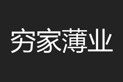 穷家薄业
