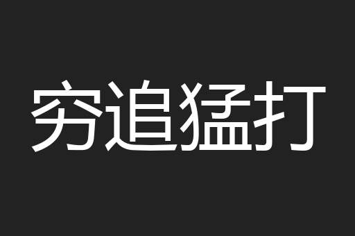 穷追猛打