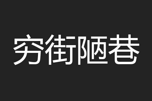 穷街陋巷