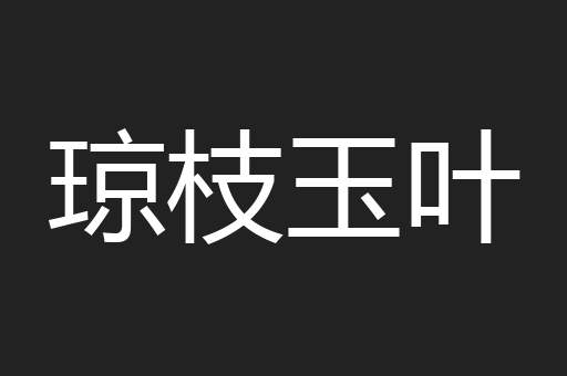 琼枝玉叶