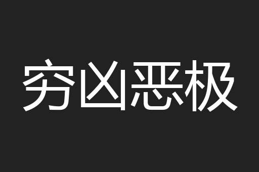 穷凶恶极