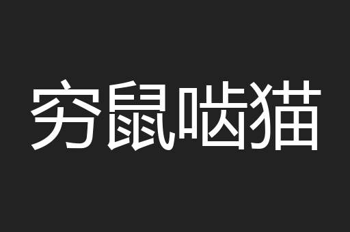 穷鼠啮猫