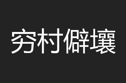 穷村僻壤