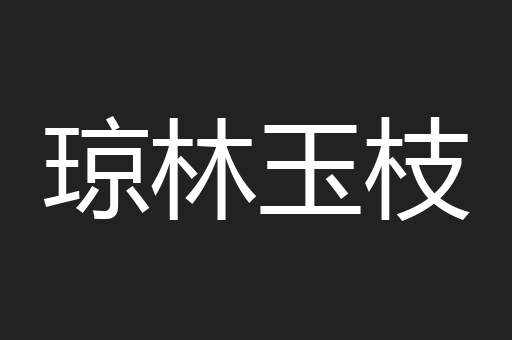 琼林玉枝