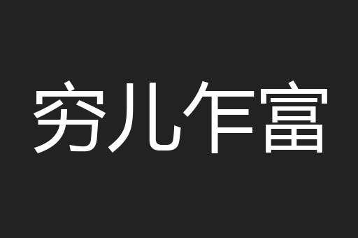 穷儿乍富