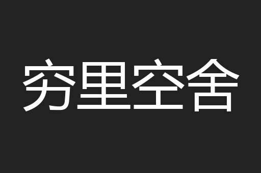 穷里空舍
