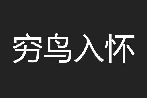 穷鸟入怀