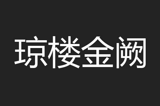 琼楼金阙