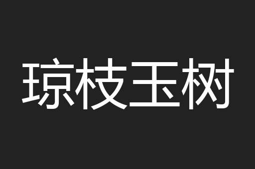 琼枝玉树