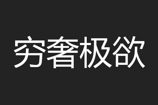 穷奢极欲