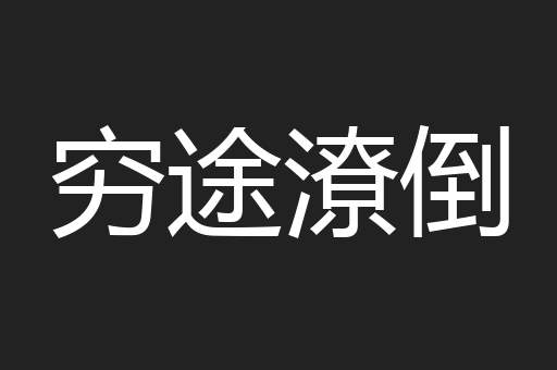 穷途潦倒