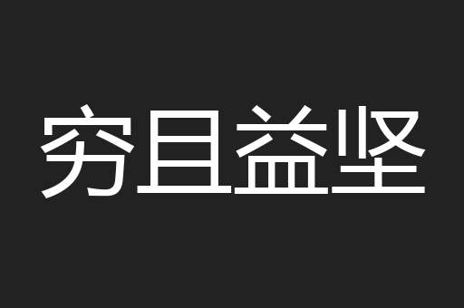 穷且益坚