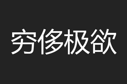 穷侈极欲
