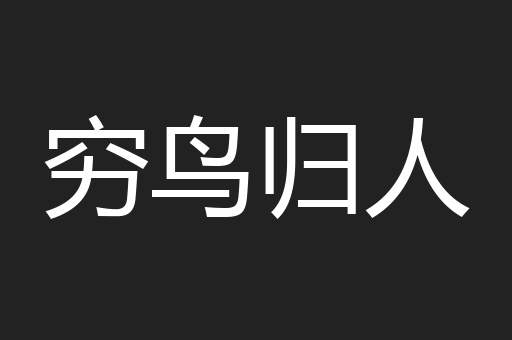 穷鸟归人