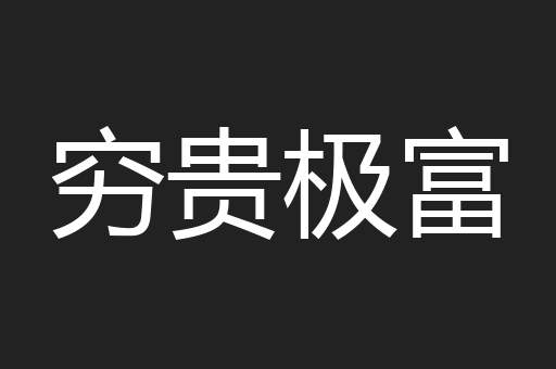 穷贵极富