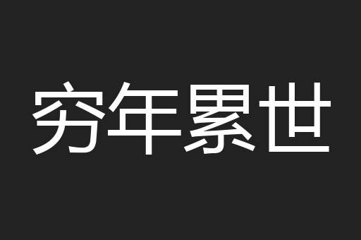 穷年累世