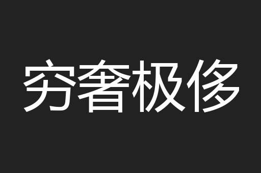 穷奢极侈