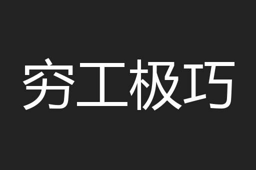 穷工极巧