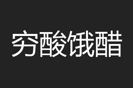 穷酸饿醋