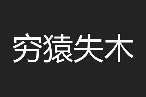 穷猿失木