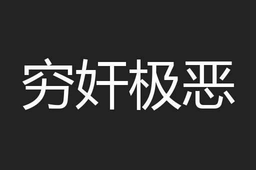 穷奸极恶
