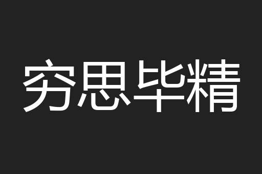 穷思毕精