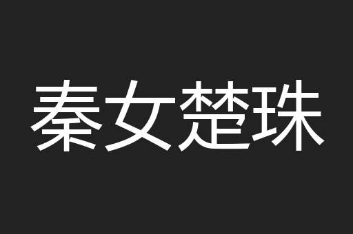 秦女楚珠