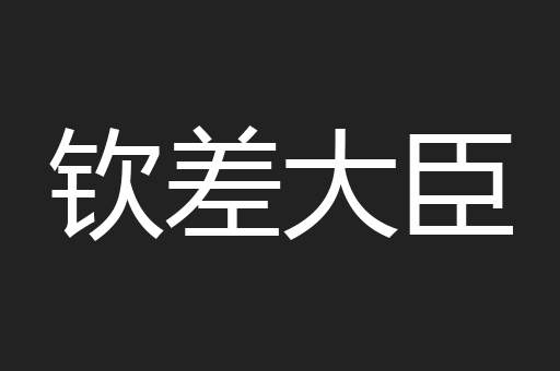 钦差大臣