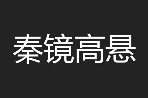 秦镜高悬
