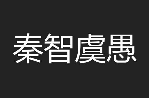 秦智虞愚