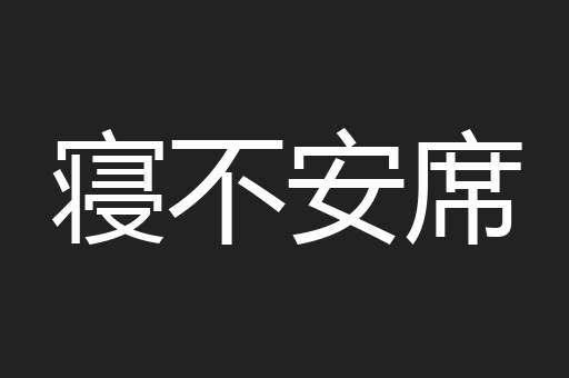 寝不安席