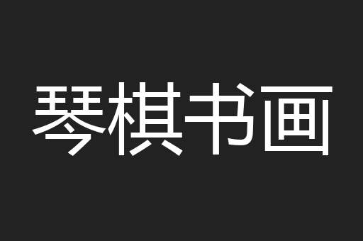 琴棋书画