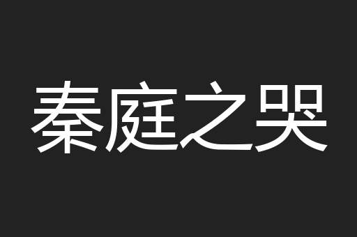 秦庭之哭