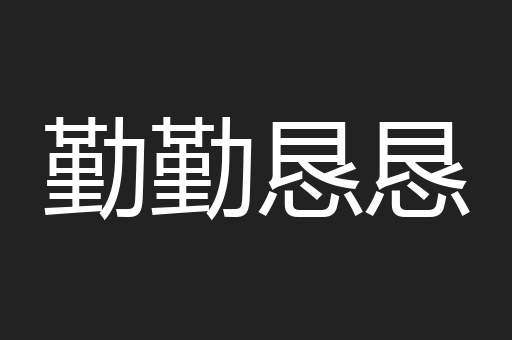 勤勤恳恳