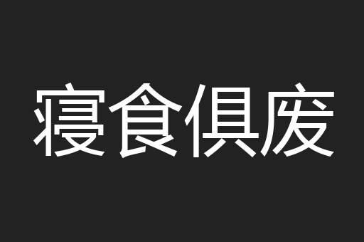 寝食俱废