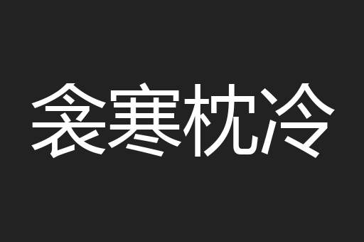 衾寒枕冷